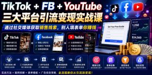 TikTok+FB+YouTube三大平台引流变现实战课，通过社交媒体获取销售线索，别人填表单你賺钱【原创双语字幕】-聊项目