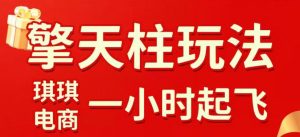 拼多多擎天柱玩法，从起链接逻辑、直通车考核、裂变商品等实操维度，教你快速起店且稳定获流(更新2026年6月)-聊项目