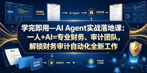 学完即用—AI Agent实战落地课：一人+AI=专业财务、审计团队，解锁财务审计自动化全新工作模式-聊项目