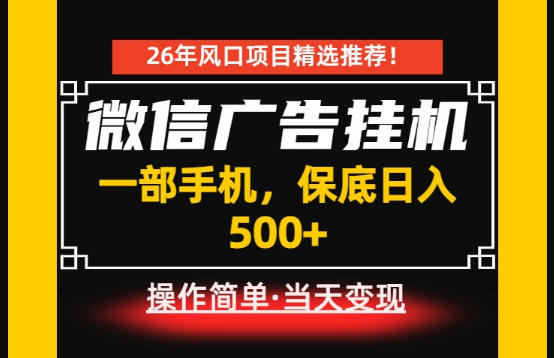 居家副业首推：微信广告挂G，每天十几分钟，稳定日入500+，一部手机就能做！【揭秘】-聊项目