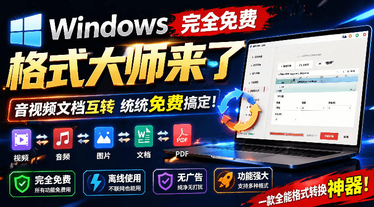 Windows完全免费格式大师来了，音视频文档互转统统免费搞定！免费无广，离线使用格式大师-聊项目