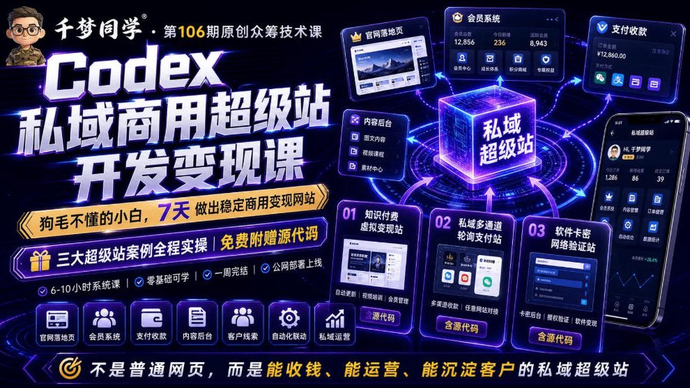 Codex私域商用超级站Ai开发变现课，7天带你从零基础到能自己动手做出能收钱、能运营、能沉淀客户的私域超级站-聊项目