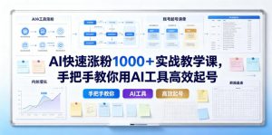 AI快速涨粉1000+实战教学课,手把手教你用AI工具高效起号-聊项目