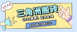 三角洲S10赛季全自动ai真人跑刀玩法，全自动搬砖单窗口30+，可矩阵放大收益【揭秘】-聊项目