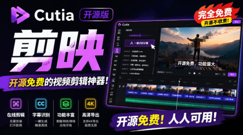 开源“剪映CapCut”替代品，居然支持一键生成视频字幕？还可在线AI剪辑视频，这也太爽了吧Cutia-聊项目