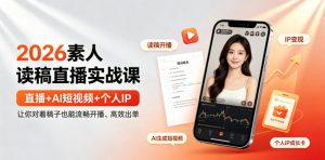 2026素人读稿直播实战课｜直播+AI短视频+个人IP，让你对着稿子也能流畅开播、高效出单-聊项目