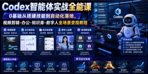 Codex智能体实战全能课｜0基础从搭建技能到自动化落地，视频剪辑-办公-知识库-数字人全场景变现教程-聊项目