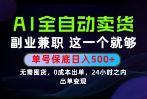 当天做当天变现,全流程AI托管,保底日入500+,长期可做!【揭秘】-聊项目