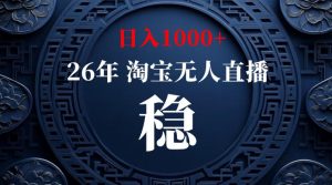 淘宝无人直播【最新】，独家技术，日入1000+，无违规无封号，可矩阵，长期稳定【揭秘】-聊项目