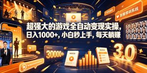 游戏AI自动捡漏和搬砖项目，全自动挂机，月入稳稳过万，零风险长期做！-聊项目