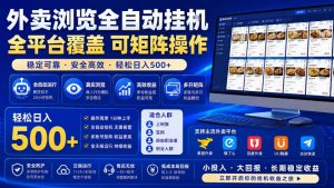 外卖全自动浏览掘金项目,全程轻量化自动运行,无需人工值守,可矩阵操作,轻松日入500+【揭秘】-聊项目