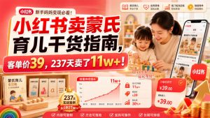 小红书卖蒙氏育儿干货指南,客单价39,237天卖了11w+!-聊项目
