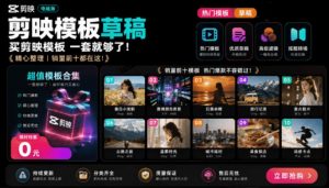 1500+套剪映模板素材,超级超级无敌剪映剪辑模板合集包!附带预览图,全免费,撑爆你的网盘内存-聊项目