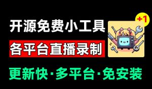 Github开源多平台直播录屏神器!斗鱼虎牙B站抖音直播全主动监控录制,免费使用!BiliLive-tools-聊项目