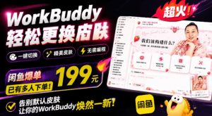WorkBuddy轻松更换皮肤,199元闲鱼上已经不少人下了单!情绪价值拉满,WorkBuddy Theme Manager-聊项目