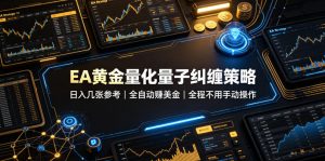 EA黄金量化量子纠缠策略,日入几张,全自动賺美金,全程不用手动操作!【揭秘】-聊项目