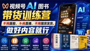 视频号AI图书带货训练营，不用露脸、不用直播、不用囤货发货，做好内容就行，一条爆款视频佣金8942-聊项目